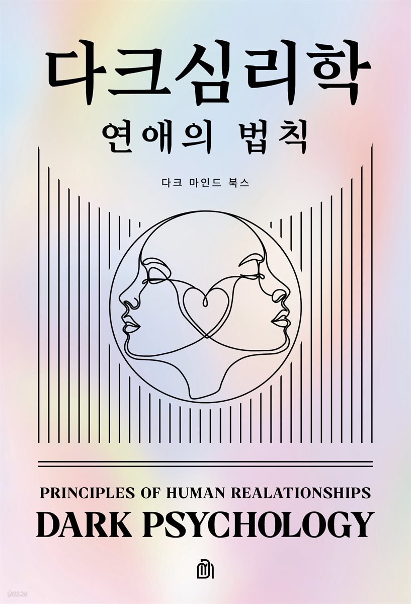 다크 심리학 : 연애의 법칙