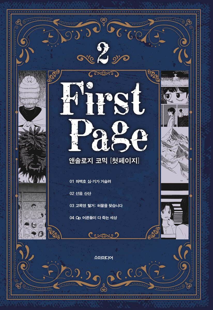 앤솔로지 코믹 [첫 페이지] 2