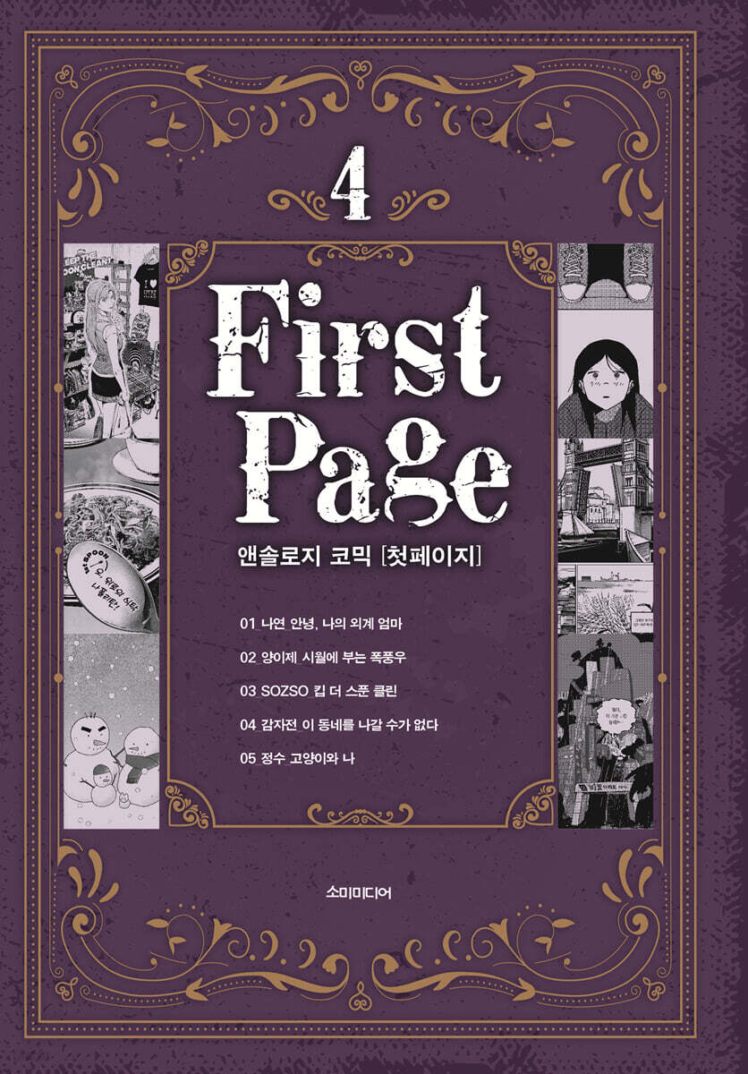 앤솔로지 코믹 [첫 페이지] 4