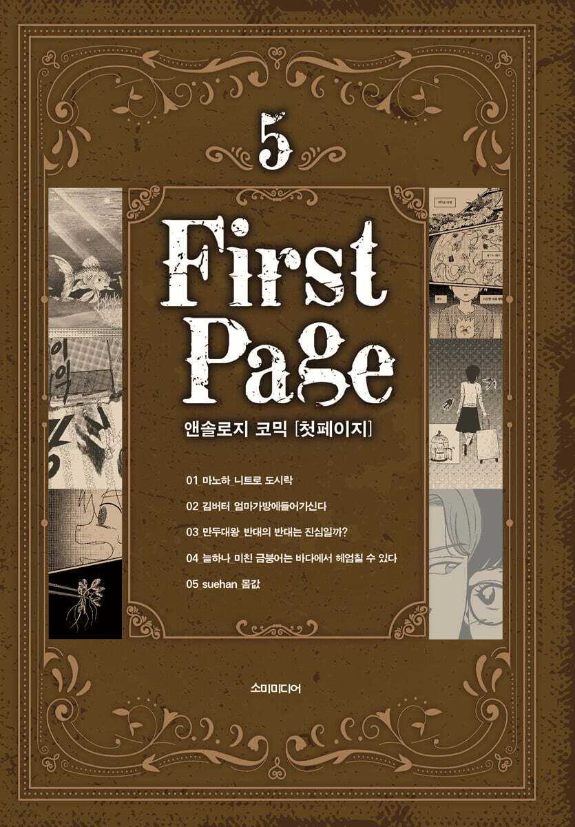 앤솔로지 코믹 [첫 페이지] 5