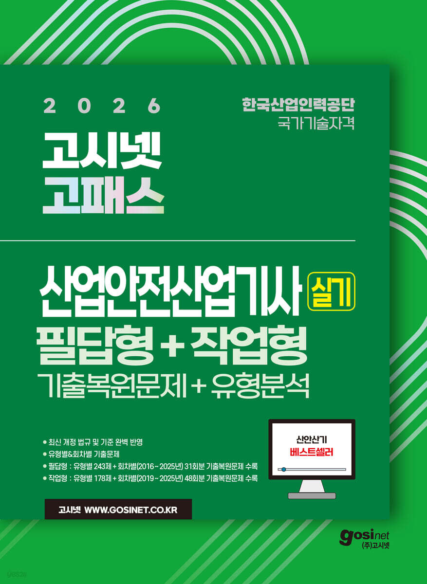 2026 고시넷 산업안전산업기사 실기 기출문제+유형분석 [필답형+작업형]