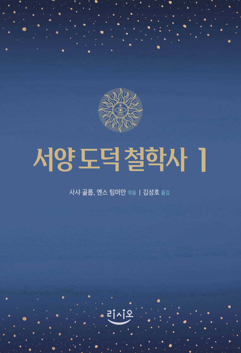 서양 도덕 철학사 1