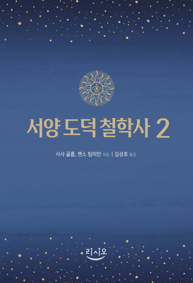 서양 도덕 철학사 2