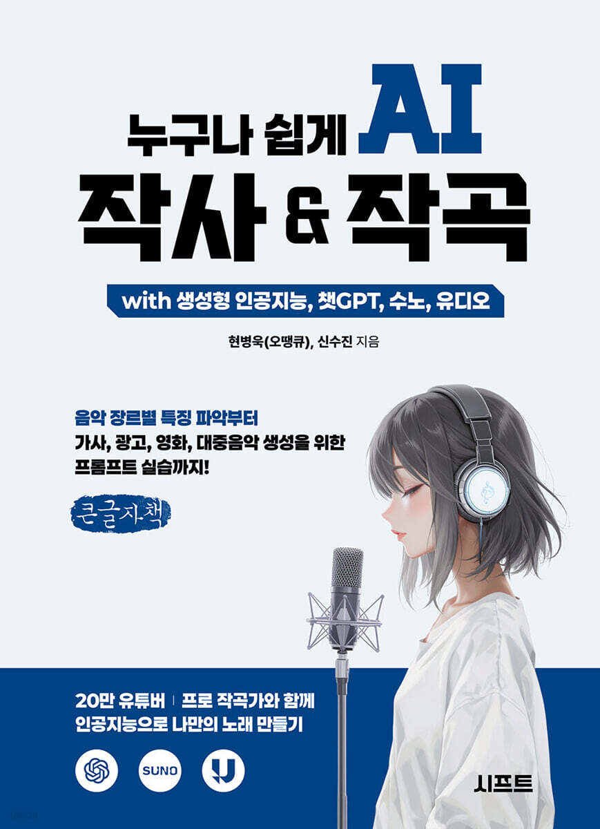 누구나 쉽게 AI 작사 & 작곡 with 생성형 인공지능, 챗GPT, 수노, 유디오 (큰글자책)