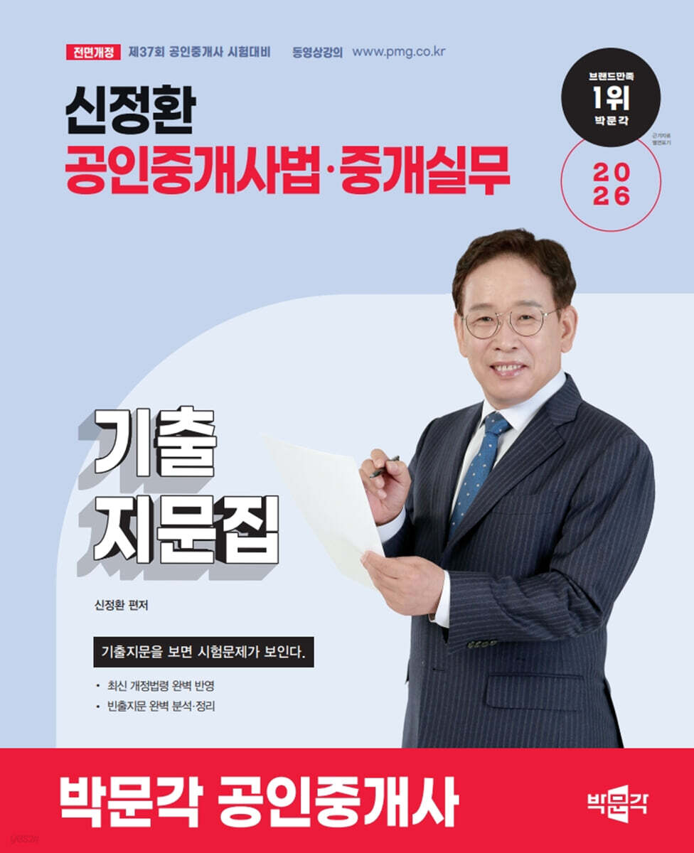 2026 박문각 공인중개사 신정환 기출지문집 공인중개사법·중개실무