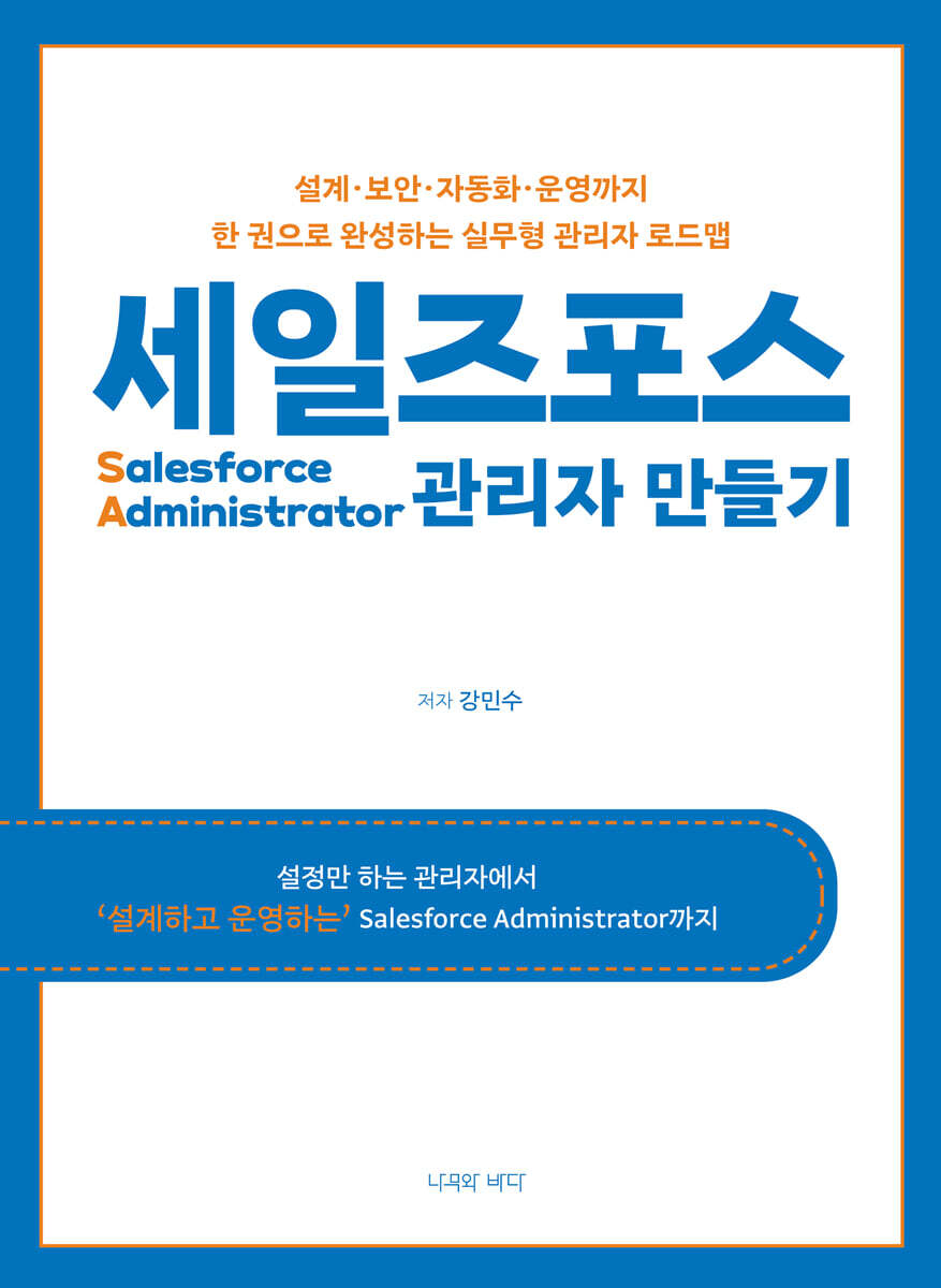 나무와바다 세일즈포스 관리자 만들기