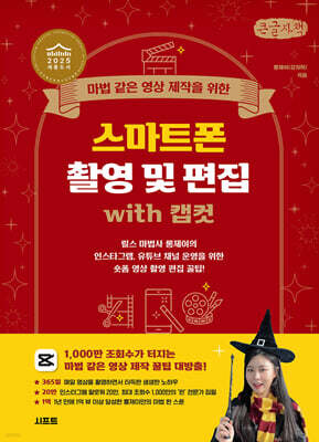 시프트 마법 같은 영상 제작을 위한 스마트폰 촬영 및 편집 with 캡컷 (큰글자책)