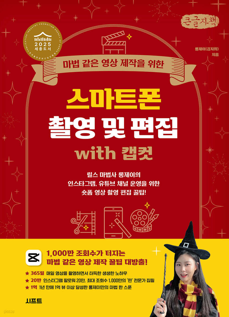 마법 같은 영상 제작을 위한 스마트폰 촬영 및 편집 with 캡컷 (큰글자책)