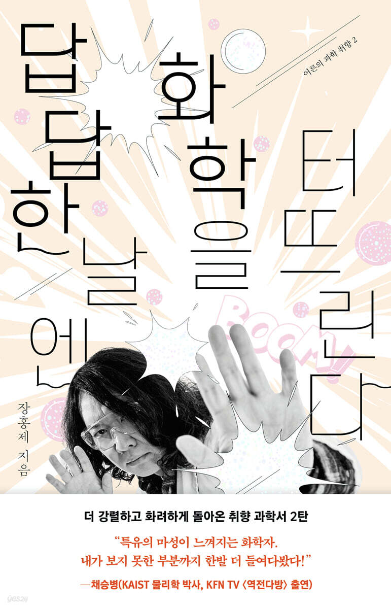 답답한 날엔 화학을 터뜨린다