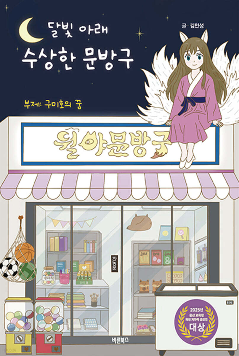 달빛 아래 수상한 문방구