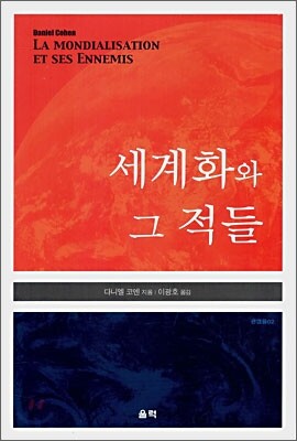 세계화와 그 적들 - 관점들 02