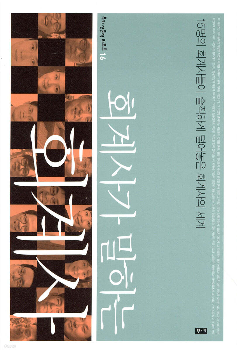회계사가 말하는 회계사