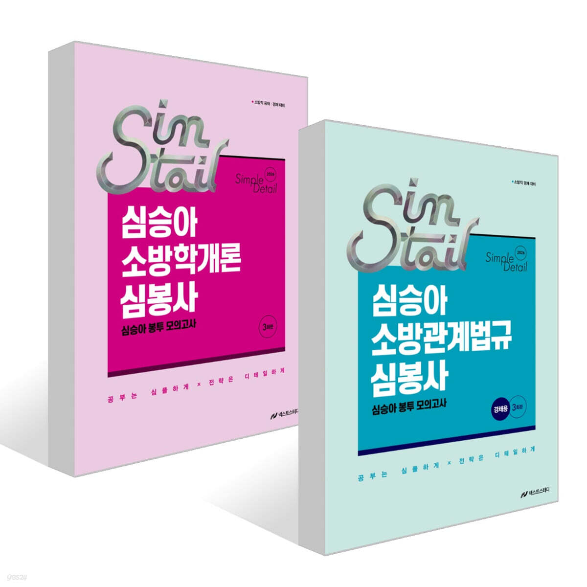 2026 심승아 Simple·Detail 소방학개론 심봉사 심승아 봉투 모의고사 + 2026 심승아 Simple·Detail 소방관계법규 경채 심봉사 심승아 봉투 모의고사 세트