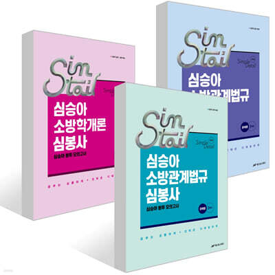 2026 심승아 Simple·Detail 소방학개론 심봉사 심승아 봉투 모의고사 + 2026 심승아 Simple·Detail 소방관계법규 공채 심봉사 심승아 봉투 모의고사 외 1권
