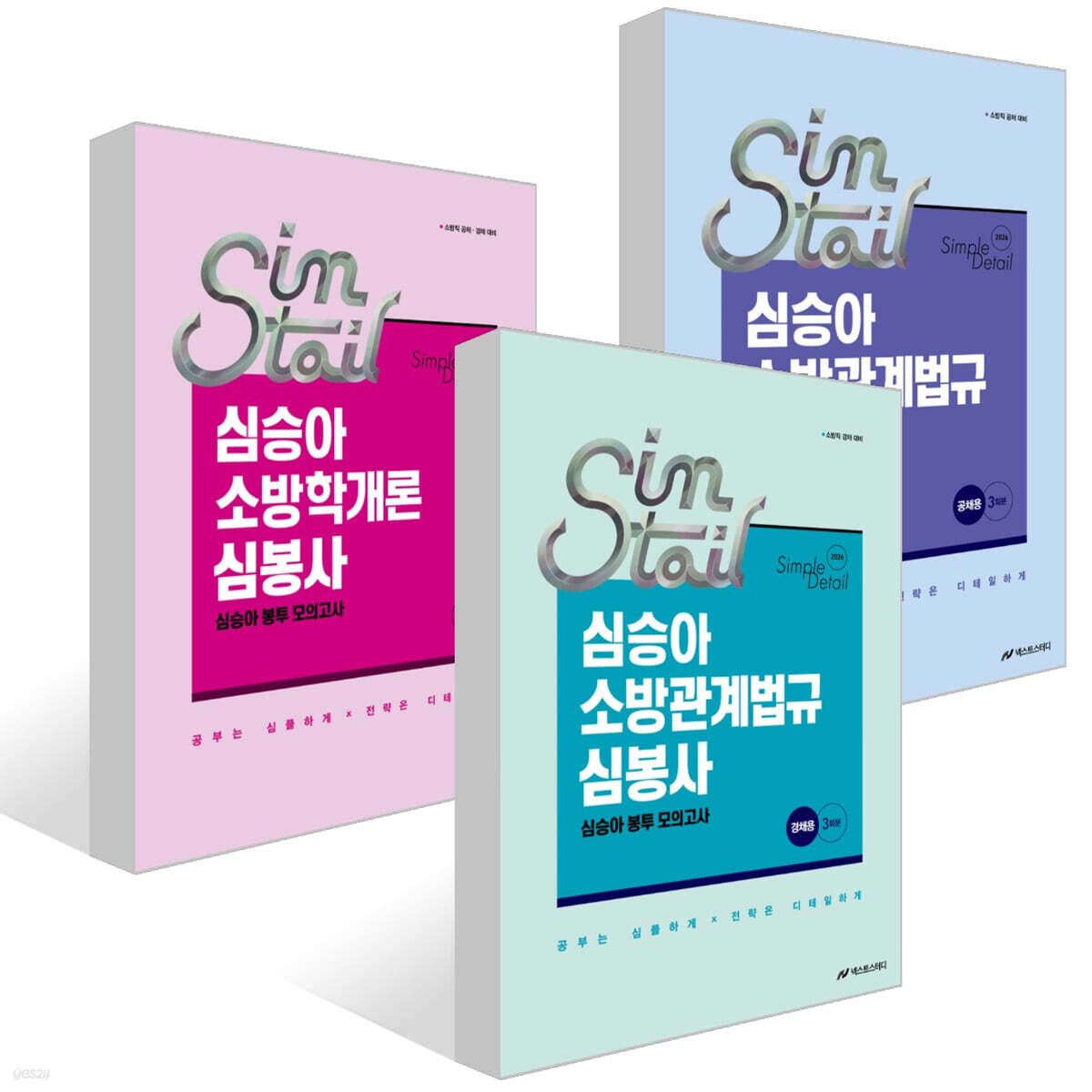 2026 심승아 Simple·Detail 소방학개론 심봉사 심승아 봉투 모의고사 + 2026 심승아 Simple·Detail 소방관계법규 공채 심봉사 심승아 봉투 모의고사 외 1권