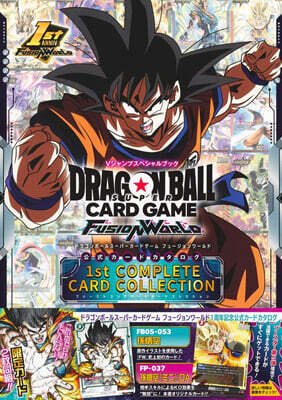 ドラゴンボ-ルス-パ-カ-ドゲ-ム フュ-ジョンワ-ルド 1st COMPLETE CARD COLLECTION