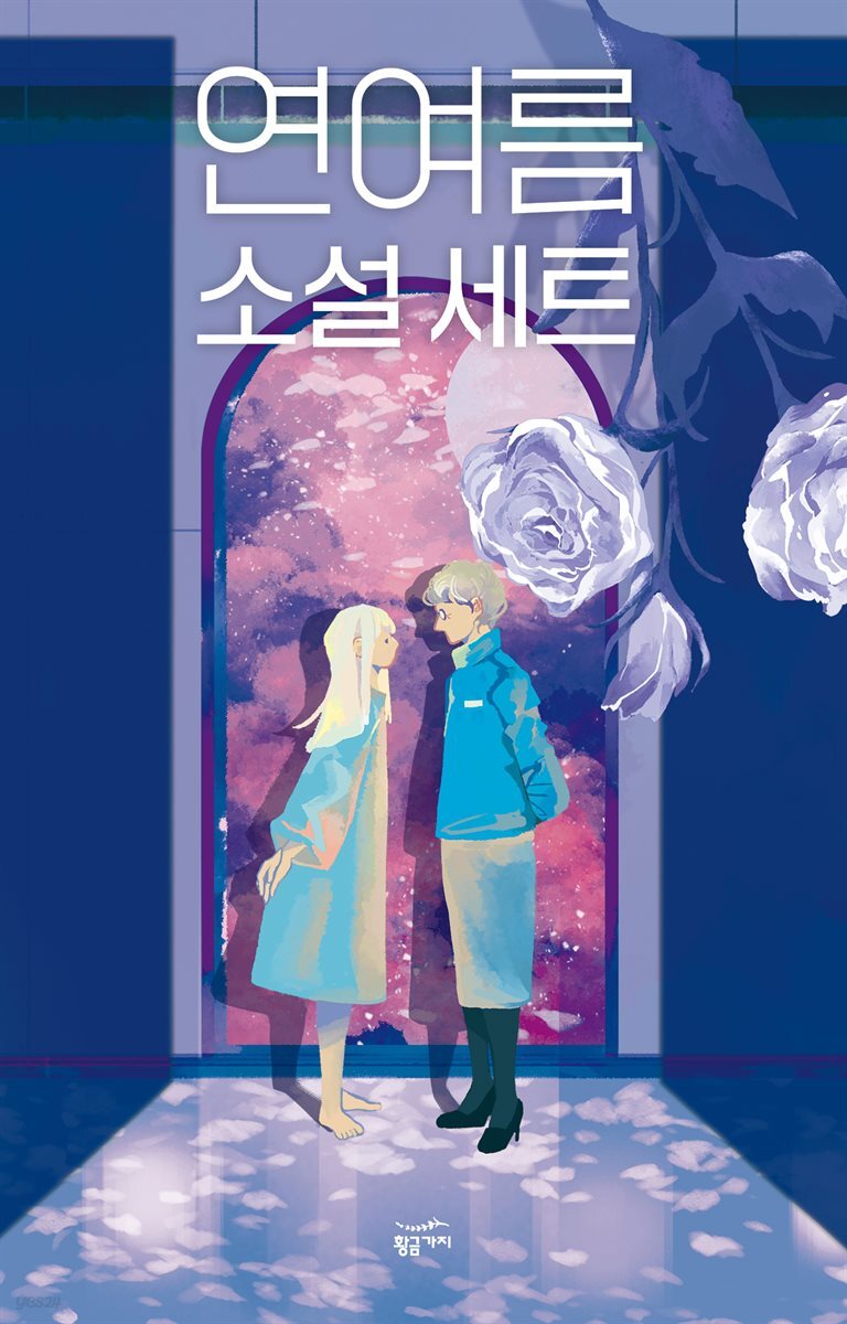 [세트] 연여름 소설 세트 (전3권)