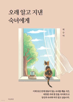 오래 알고 지낸 숙녀에게