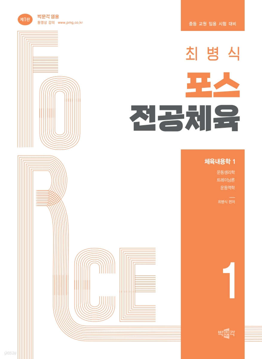 최병식 포스 전공체육 체육내용학 1 운동생리학, 트레이닝론, 운동역학