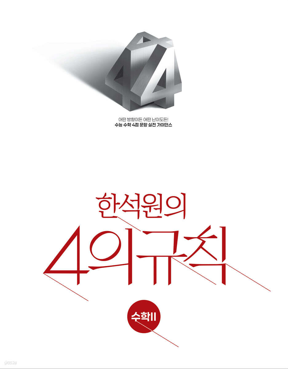 2027 한석원의 4의규칙 수학2 (2026년)