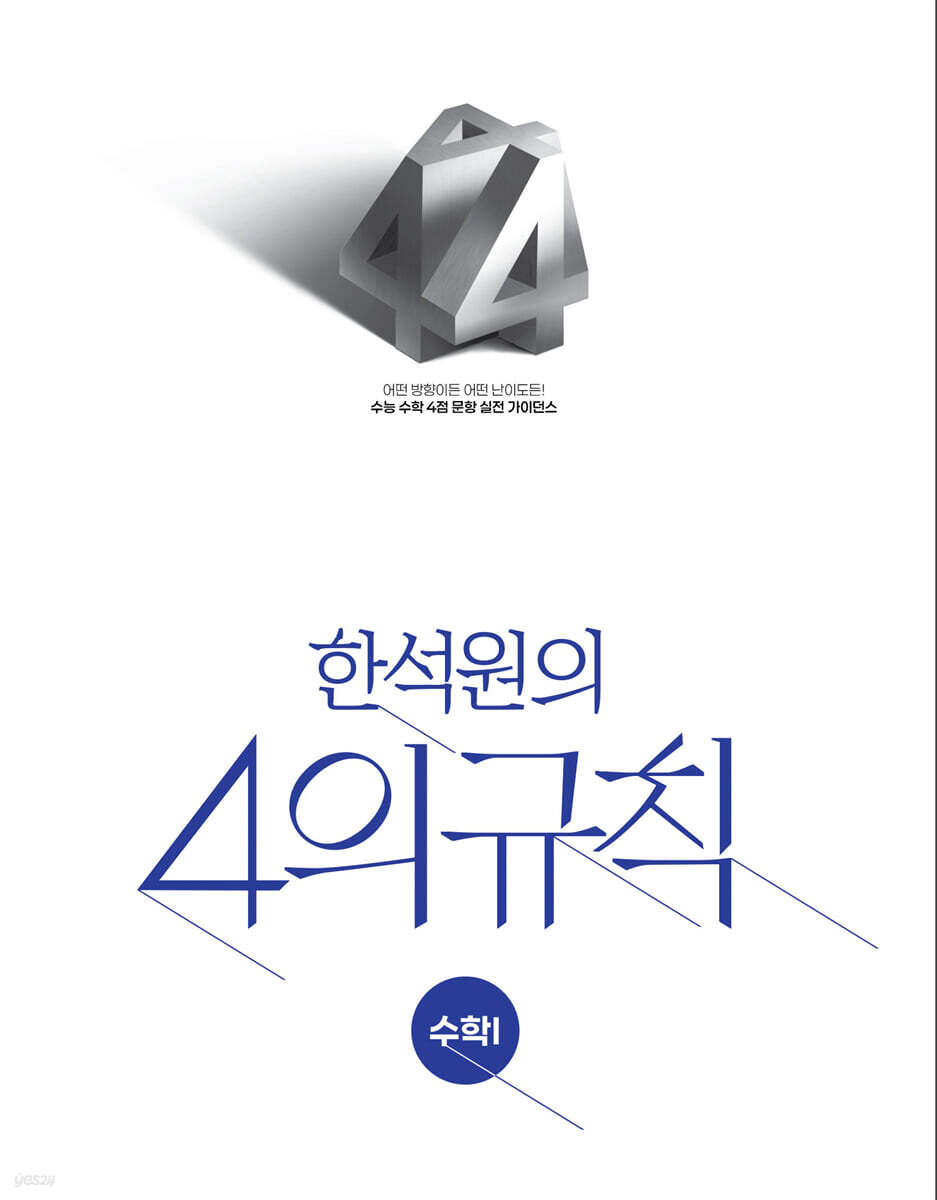 2027 한석원의 4의규칙 수학1 (2026년)