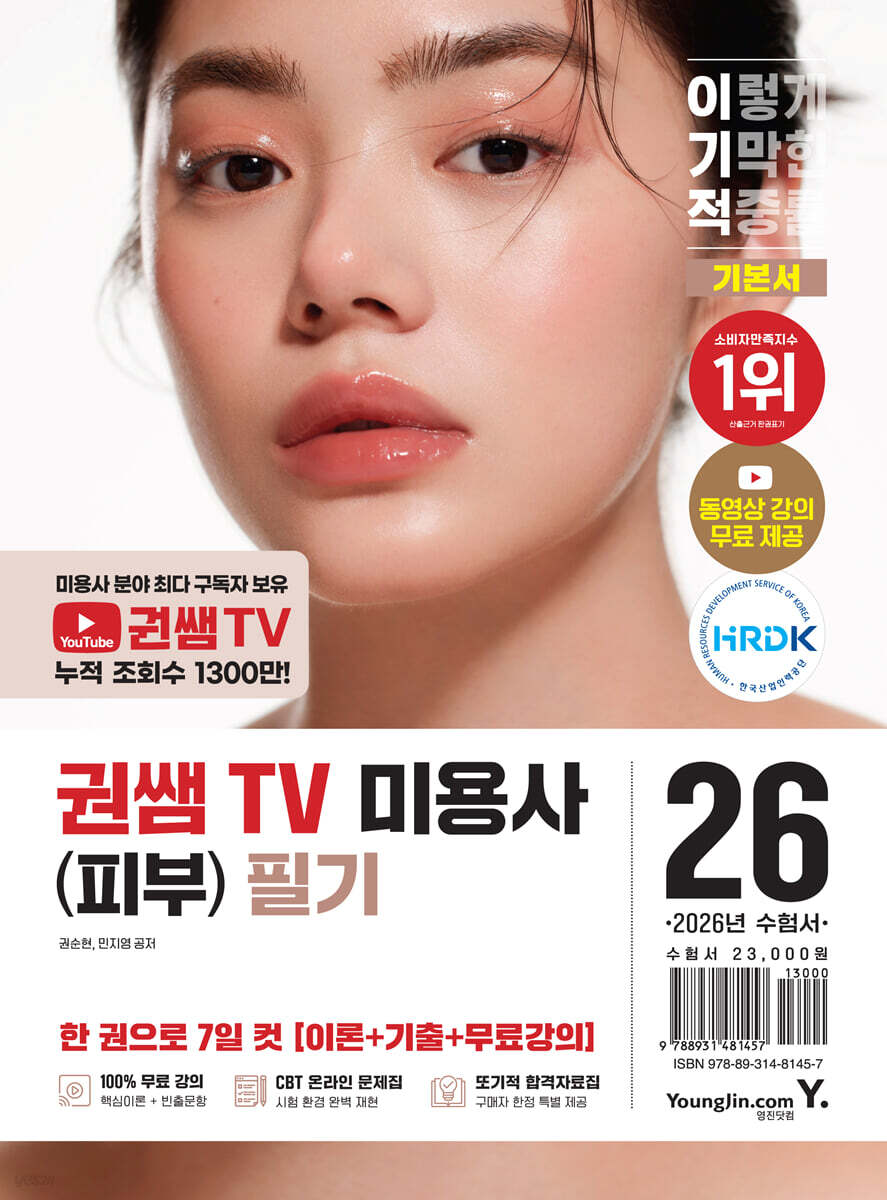 2026 이기적 권쌤TV 미용사(피부) 필기 기본서
