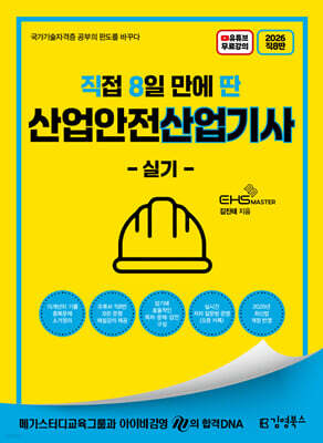 2026 [직8딴] 김영북스 직접 8일 만에 딴 산업안전산업기사 실기 (필답형+작업형)