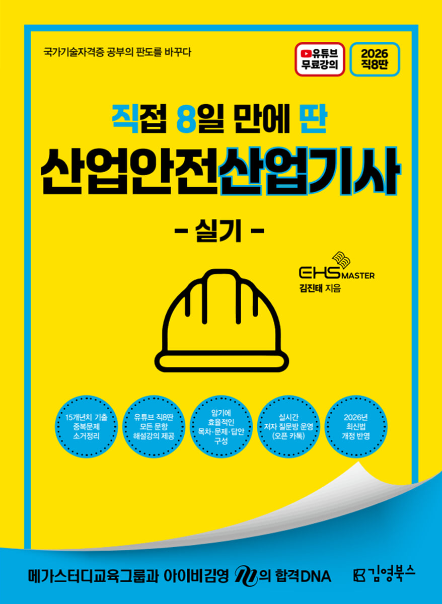 2026 [직8딴] 김영북스 직접 8일 만에 딴 산업안전산업기사 실기 (필답형+작업형)