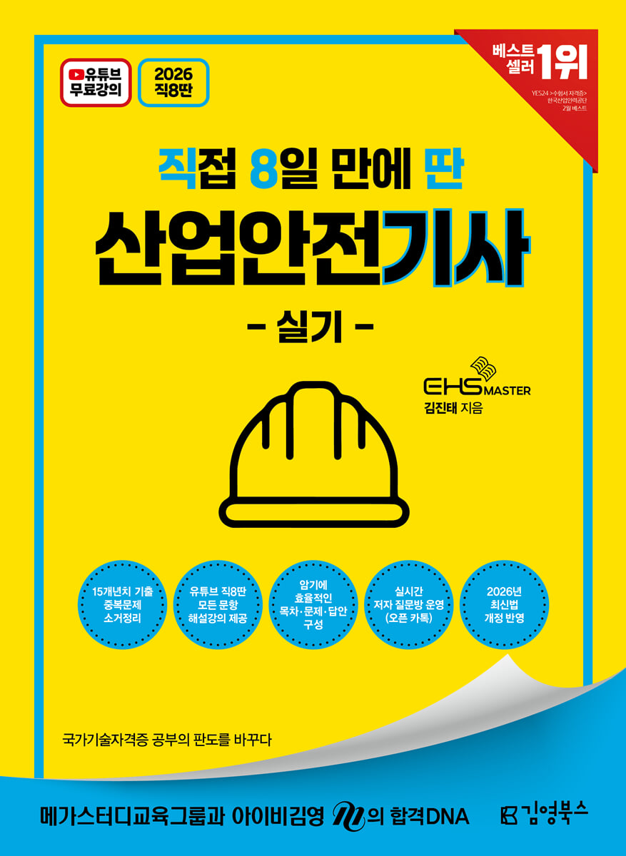 2026 직8딴 김영북스 직접 8일 만에 딴 산업안전기사 실기, 김진태