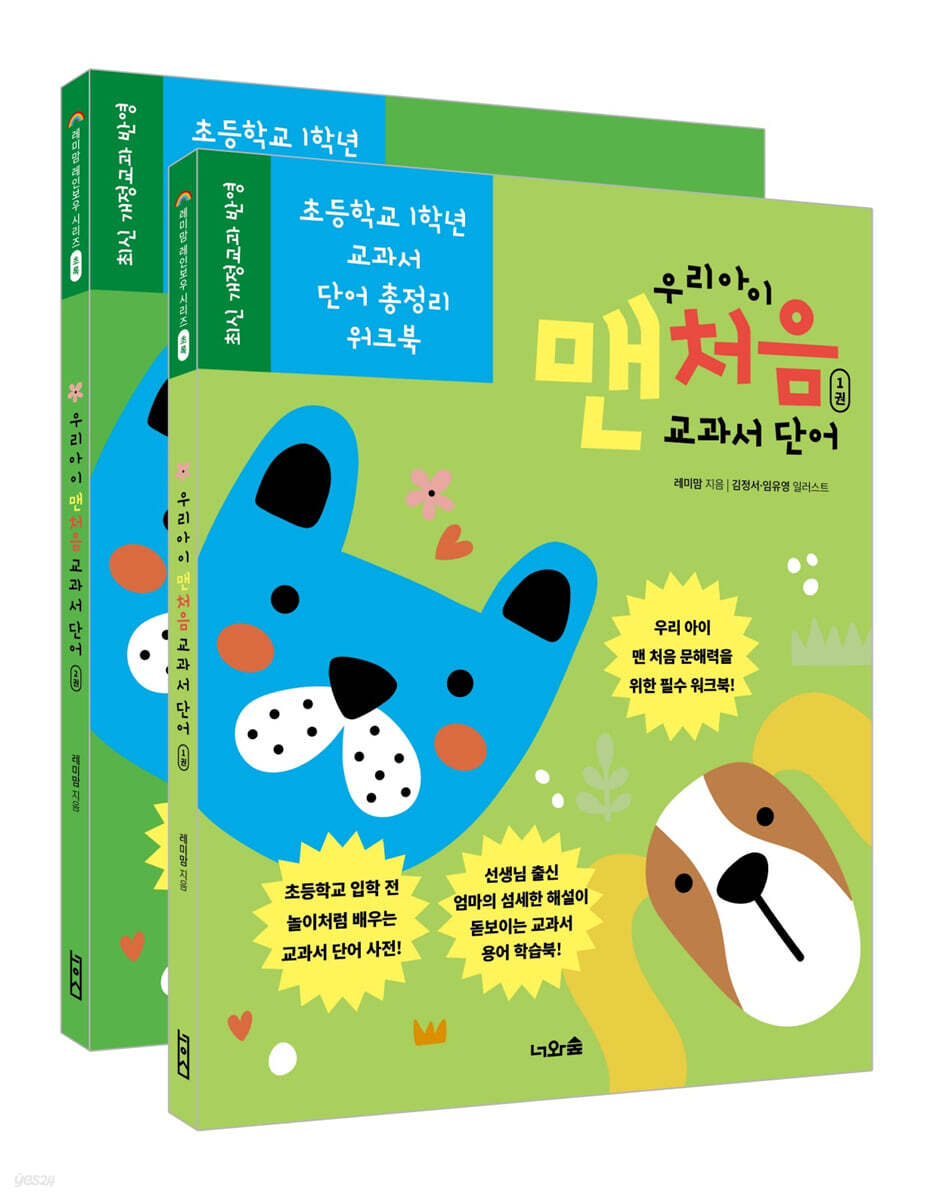 우리 아이 맨처음 교과서 단어 세트