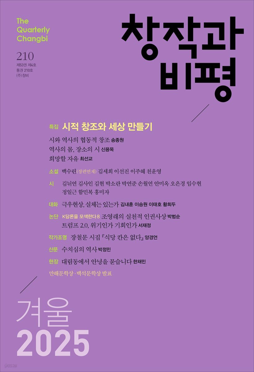 창작과비평 210호(2025년 겨울호)