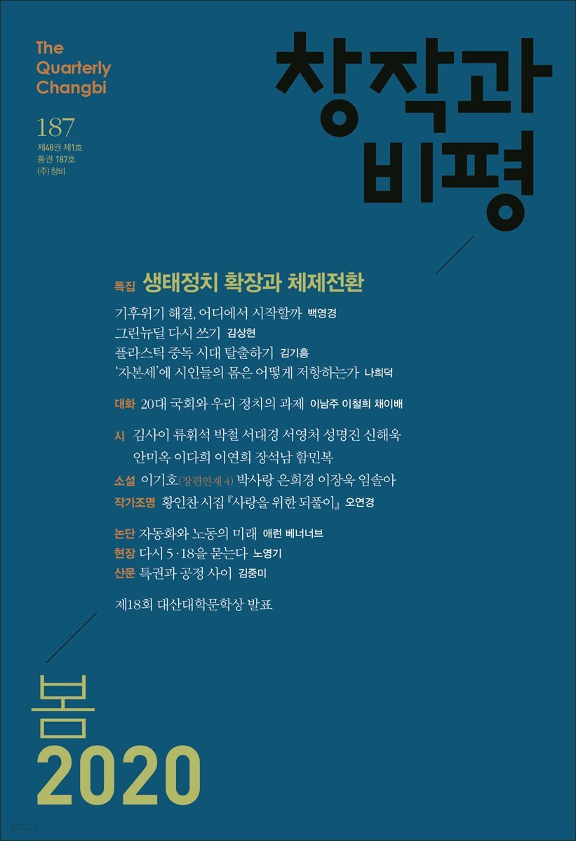 창작과비평 187호(2020년 봄)
