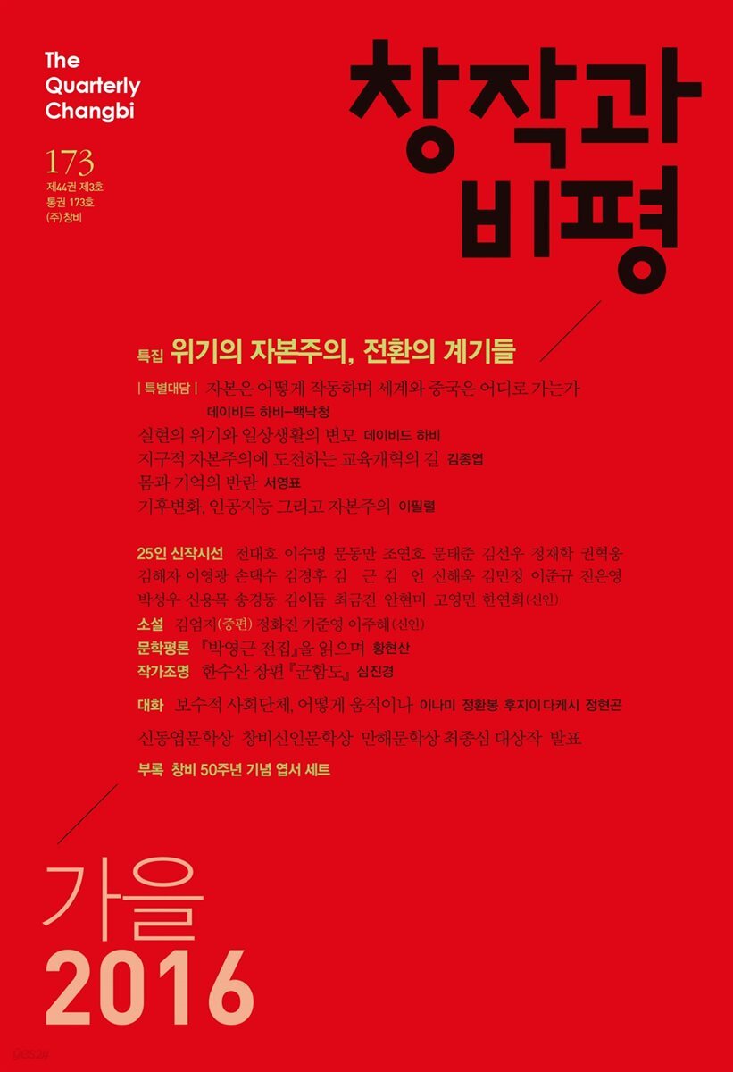 창작과비평 173호(2016년 가을)