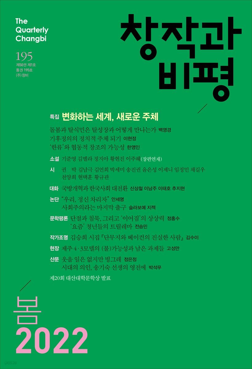 창작과비평 195호(2022년 봄호)