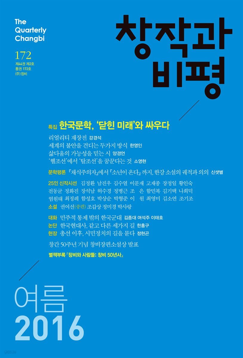 창작과비평 172호(2016년 여름)