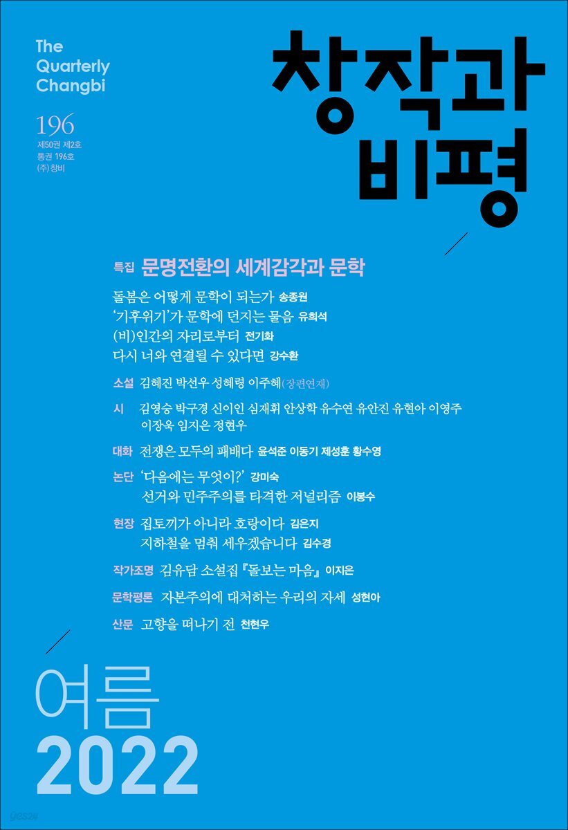 창작과비평 196호(2022년 여름호)