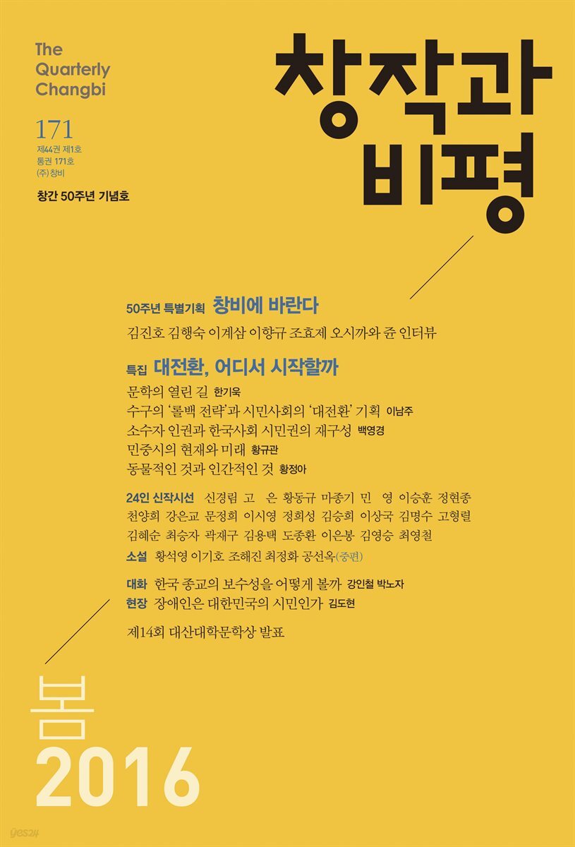 창작과비평 171호 2016년 봄호(50주년 기념호)