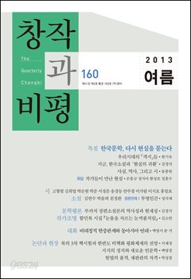 창작과비평 160호(2013년 여름호)