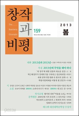창작과비평 159호(2013년 봄호)
