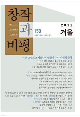 창작과비평 158호(2012년 겨울호)