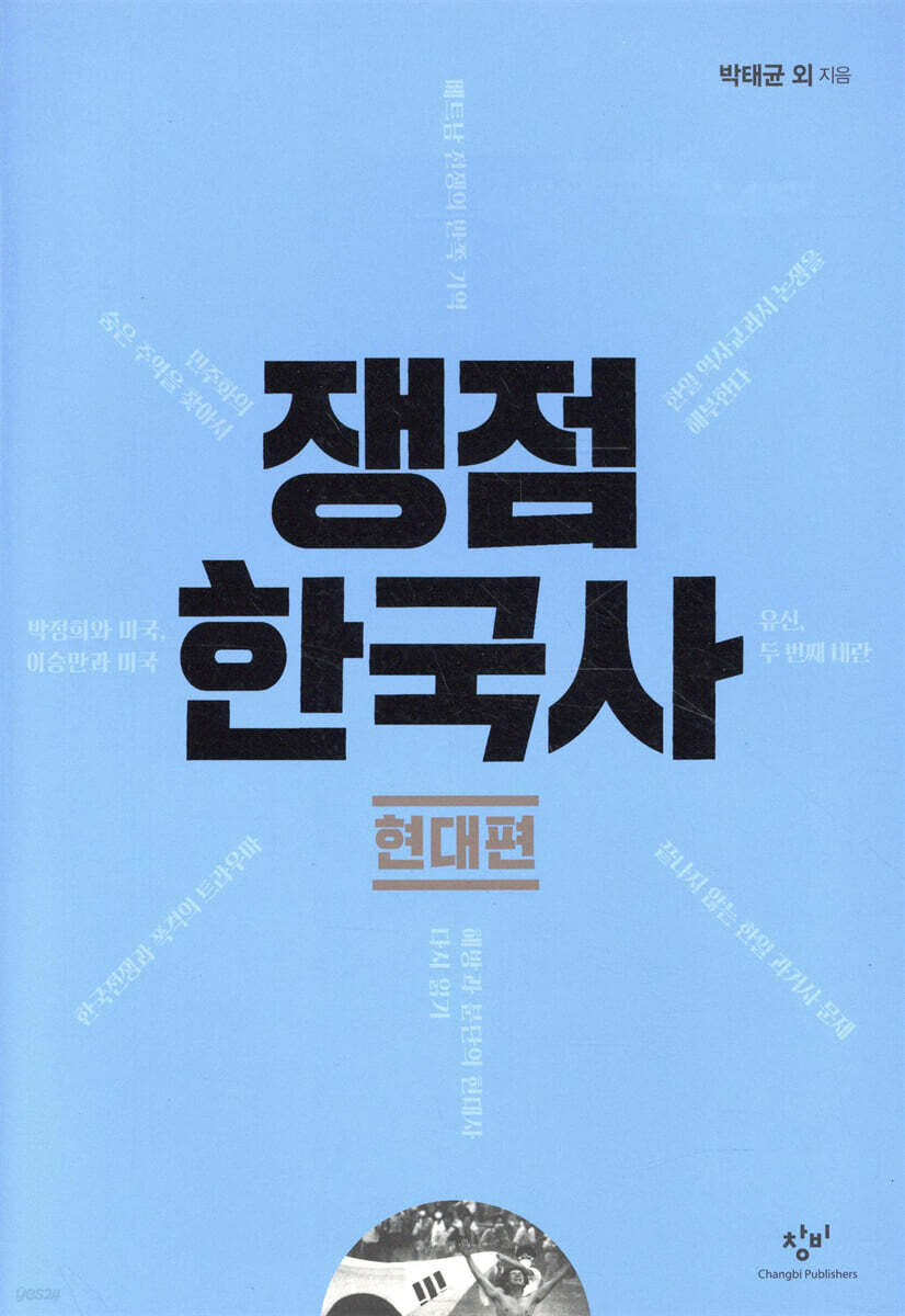 쟁점 한국사 현대편