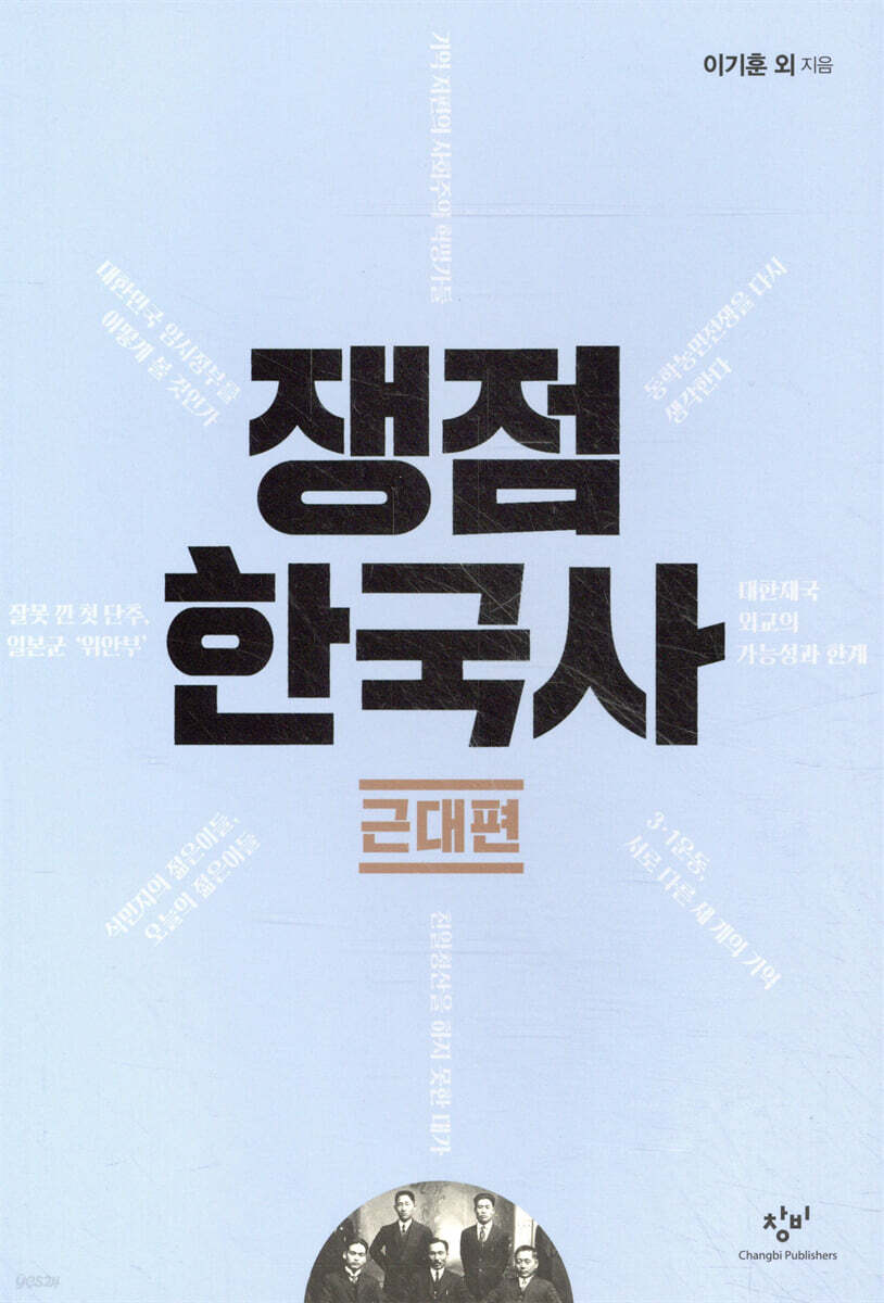 쟁점 한국사 근대편