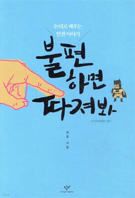 불편하면 따져봐