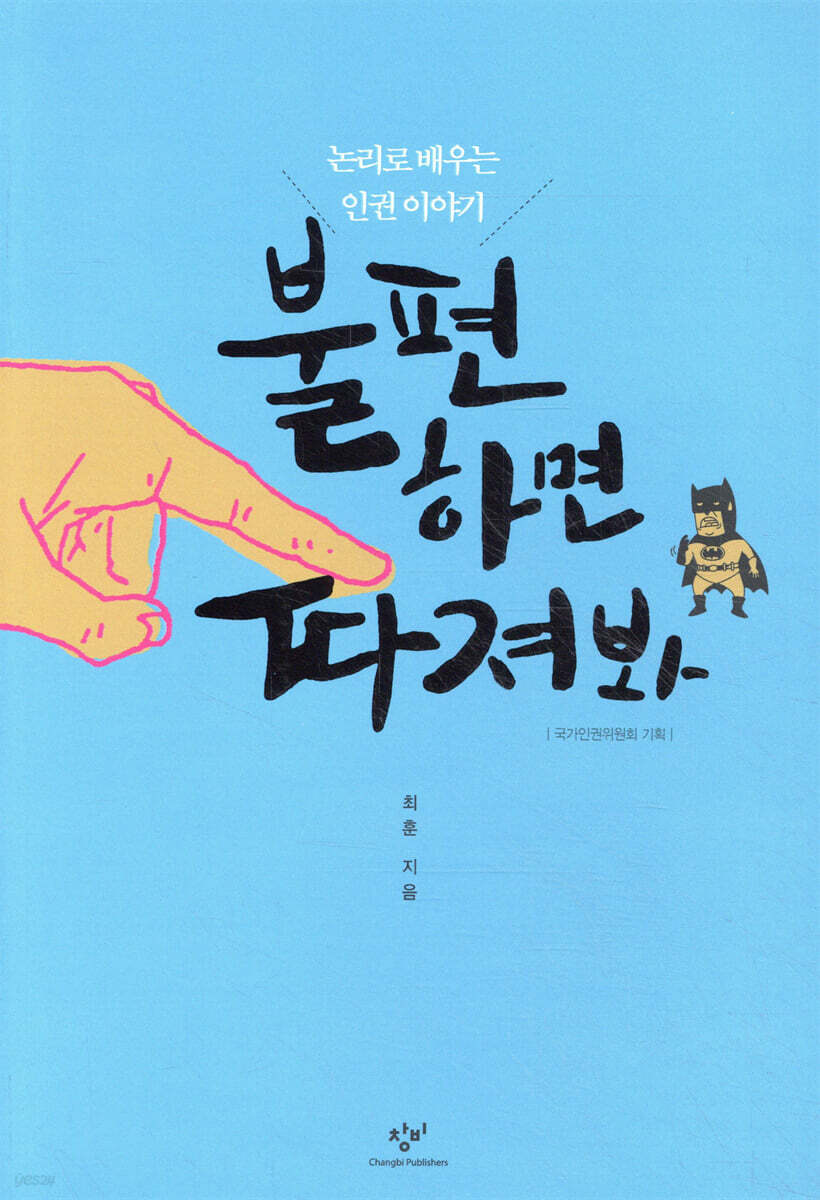 불편하면 따져봐