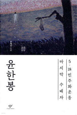 윤한봉