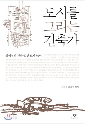 도시를 그리는 건축가