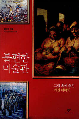 불편한 미술관