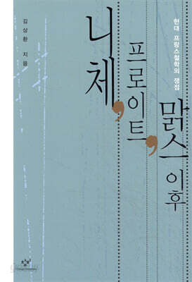 니체, 프로이트, 맑스 이후