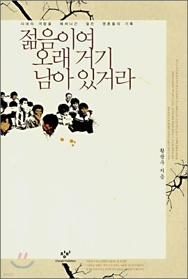 젊음이여, 오래 거기 남아 있거라