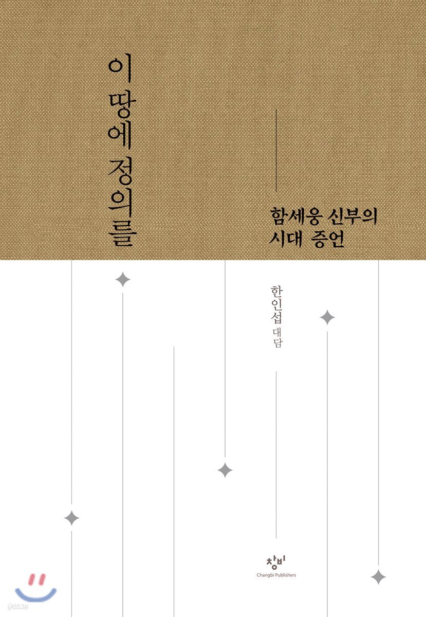 이 땅에 정의를